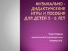 Музыкально-дидактические игры и пособия для детей 5 - 6 лет