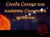 Соседи Солнца или планеты Солнечной системы