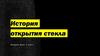 История открытия стекла