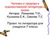 Человек и природа в художественной литературе и жизни. Проект по литературе для учащихся 7 класса