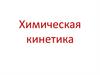 Химическая кинетика