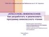 «Классное» внеклассное