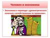 Человек и экономика