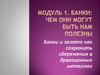 Банки и золото. Как сохранить сбережения в драгоценных металлах?
