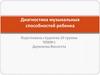 Диагностика музыкальных способностей ребенка