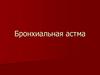 Бронхиальная астма