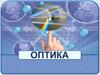 Развитие представлений о природе света. Скорость света. Урок 1