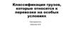 Классификация грузов, которые относятся к перевозке на особых условиях