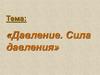 Давление. Сила давления