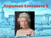 Королева Елизавета II