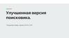 Улучшенная версия поисковика