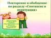 Синтаксис и пунктуация. Урок в 5 классе