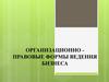 Организационно правовые формы ведения бизнеса