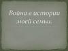 Война в истории моей семьи
