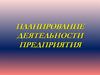 Планирование деятельности предприятия