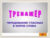 Чередование гласных в корне слова