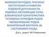 Физиология родов. Причины наступления и развития родовой деятельности. Родовые изгоняющие силы