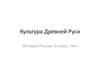 Культура Древней Руси. История России. 6 класс. Тест