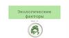 Экологические факторы. Урок 13