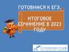 Итоговое сочинение в 2023 году. Готовимся к ЕГЭ