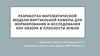 Разработка математической модели виртуальной камеры для формирования и исследования зон обзора в плоскости Земли