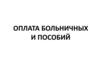Оплата больничных и пособий