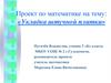 Укладка штучной плитки. Проект по математике