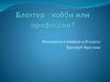 Блоггер - хобби или профессия?
