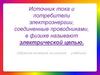 Источник тока и потребители электроэнергии, соединенные проводниками, в физике
