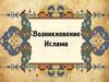 Возникновение Ислама