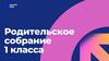 Родительское собрание 1 класса