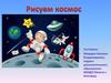 Рисуем космос