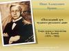 Иван Алексеевич Бунин (1870 – 1953). Очерк жизни и творчества