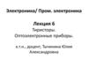 Электроника. Оптоэлектронные приборы