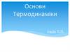 Основи термодинаміки