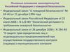 Основные положения законодательства Российской Федерации о пожарной безопасности