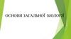 Основи загальної біології