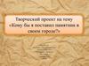 Кому бы я поставил памятник в своем городе?