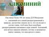 Алюминий
