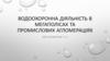 Водоохоронна діяльність в мегаполісах та промислових агломераціях
