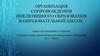 Организация сопровождения инклюзивного образования в образовательной школе