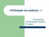 «Побеждай зло добро». По рассказу А. Платонова «Юшка» (7 класс)