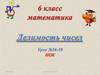 Делимость чисел. Урок №16-19. 6 класс
