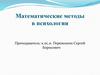 Математические методы в психологии