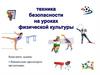 Техника безопасности на уроках физической культуры