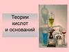 Теории кислот и оснований