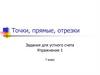 Точки, прямые, отрезки. Задания для устного счета. Упражнение 1. 7 класс