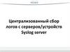 Централизованный сбор логов с серверов/устройств Syslog server