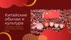 Китайские обычаи и культура