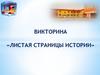 Викторина «Листая страницы истории»